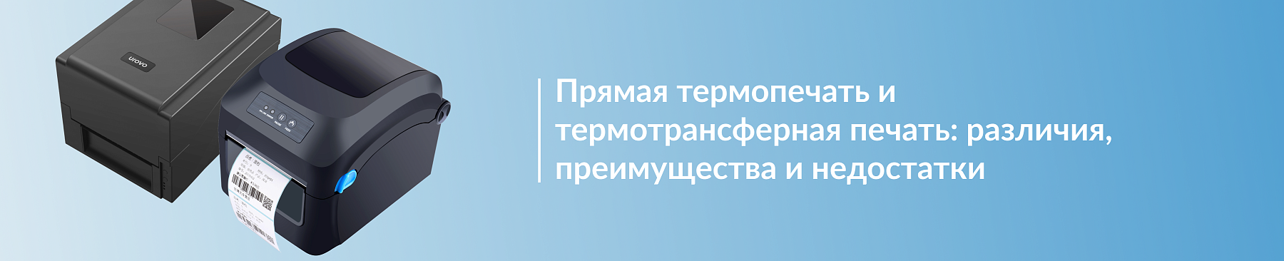 Прямая термопечать и термотрансферная печать: различия, преимущества и недостатки